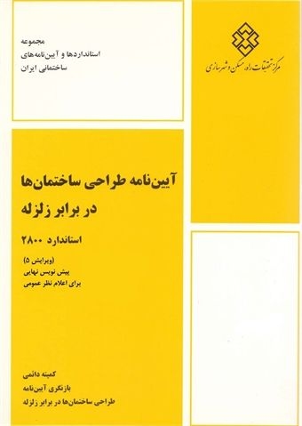 دانلود پیش نویس آیین نامه 2800 ویرایش پنجم